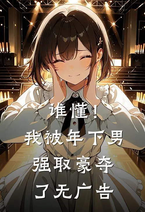 谁懂！我被年下男强取豪夺了无广告