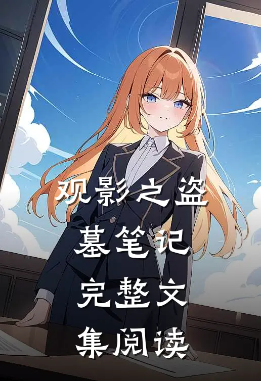 观影之盗墓笔记完整文集阅读