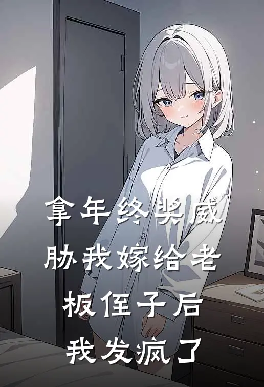 拿年终奖威胁我嫁给老板侄子后，我发疯了