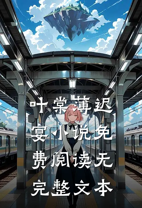 叶棠薄迟宴小说免费阅读无完整文本