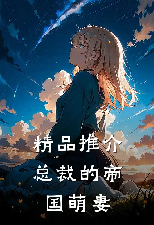 精品推介总裁的帝国萌妻