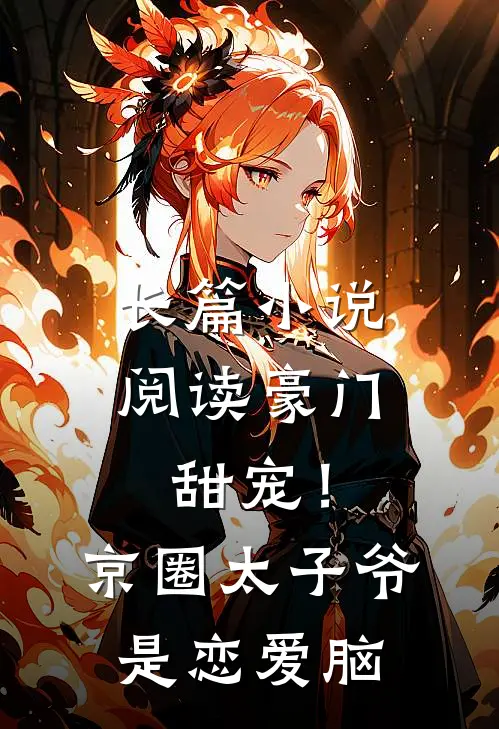 长篇小说阅读豪门甜宠！京圈太子爷是恋爱脑