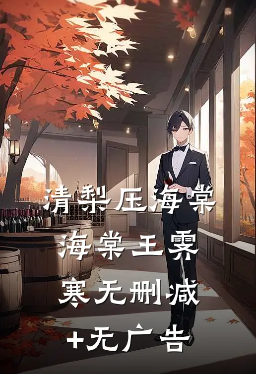 清梨压海棠海棠王霁寒无删减+无广告