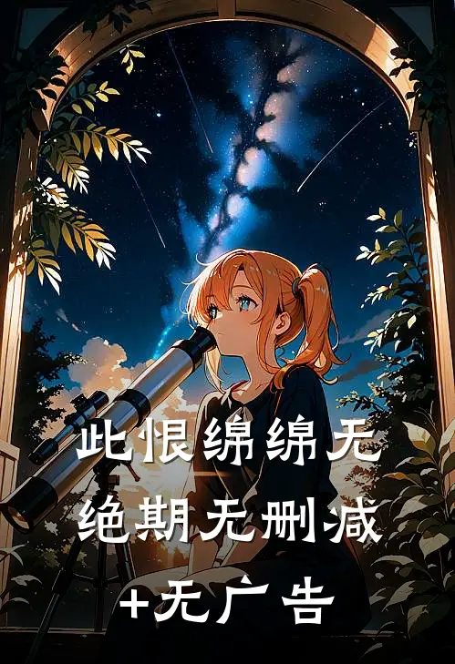 此恨绵绵无绝期无删减+无广告