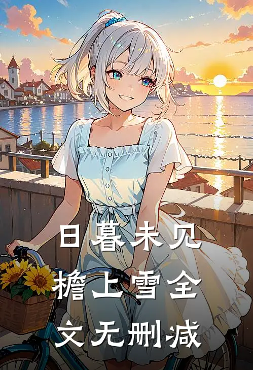 日暮未见檐上雪全文无删减