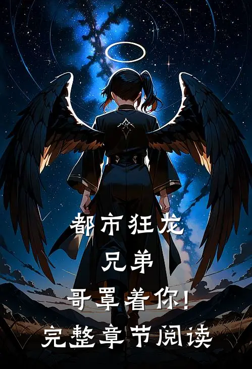 都市狂龙:兄弟,哥罩着你!完整章节阅读