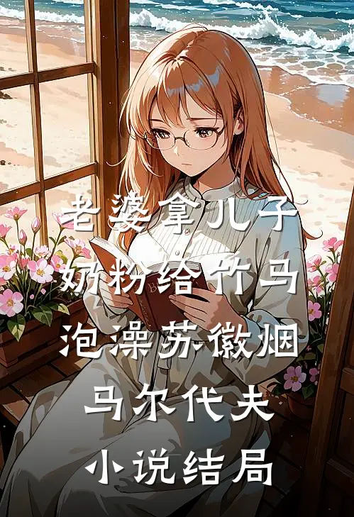 老婆拿儿子奶粉给竹马泡澡苏徽烟马尔代夫小说结局