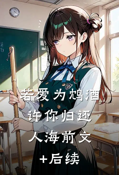 若爱为鸩酒，许你归还人海前文+后续