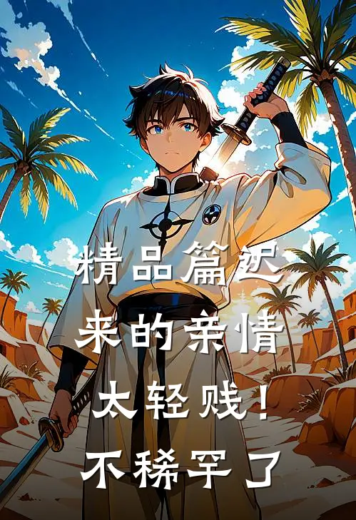 精品篇迟来的亲情太轻贱！不稀罕了