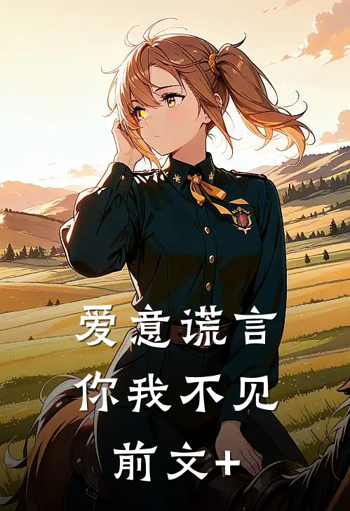 爱意谎言，你我不见前文+