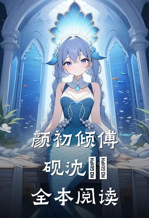 颜初倾傅砚沈芃芃全本阅读
