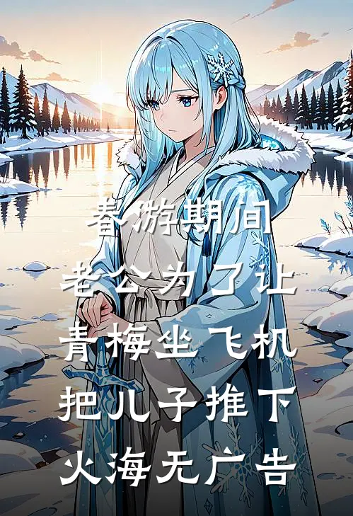 春游期间，老公为了让青梅坐飞机把儿子推下火海无广告