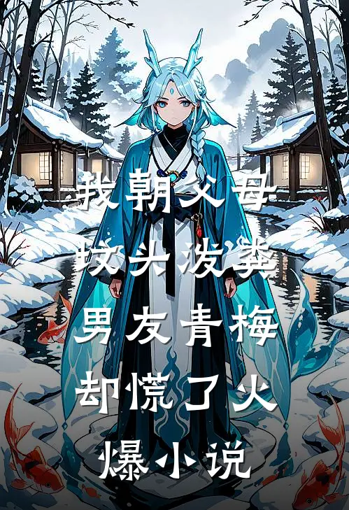 我朝父母坟头泼粪，男友青梅却慌了火爆小说
