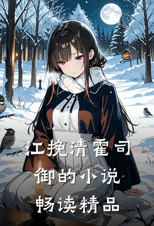 江挽清霍司御的小说畅读精品