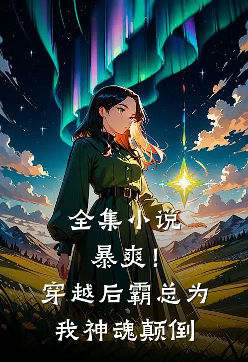 全集小说暴爽！穿越后霸总为我神魂颠倒