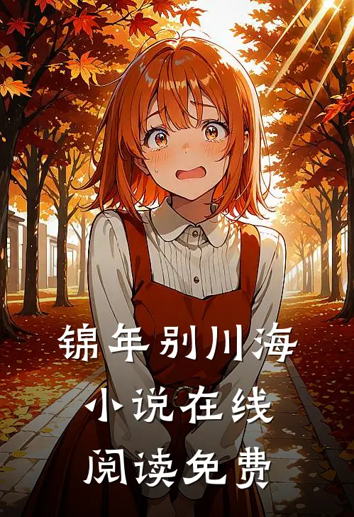 锦年别川海小说在线阅读免费