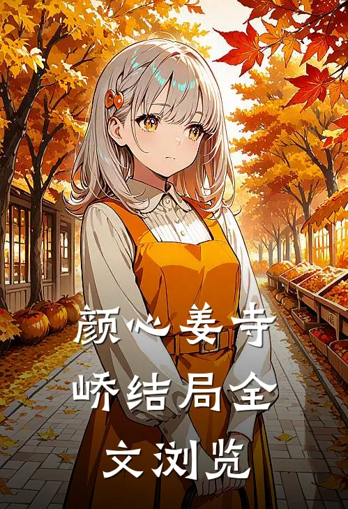 颜心姜寺峤结局全文浏览