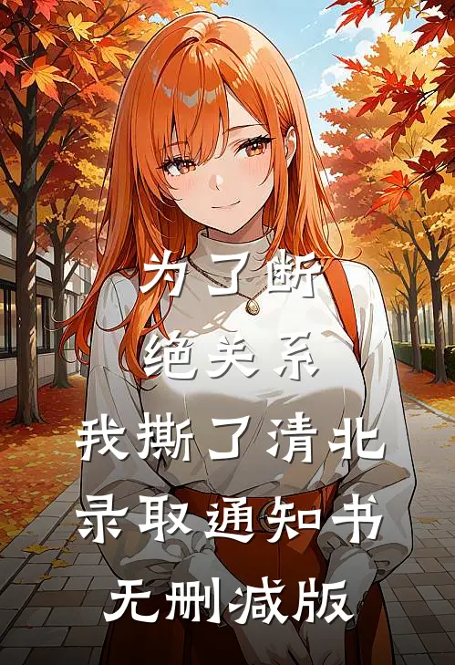 为了断绝关系，我撕了清北录取通知书无删减版