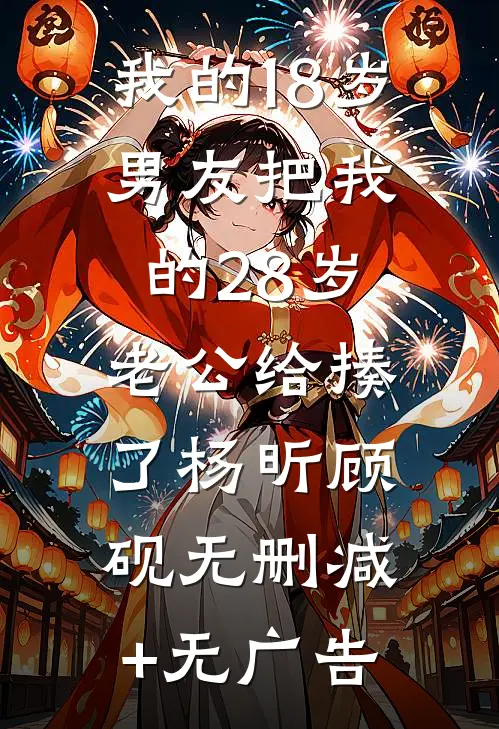 我的18岁男友把我的28岁老公给揍了杨昕顾砚无删减+无广告