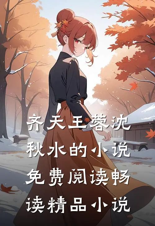 齐天王蓉沈秋水的小说免费阅读畅读精品小说