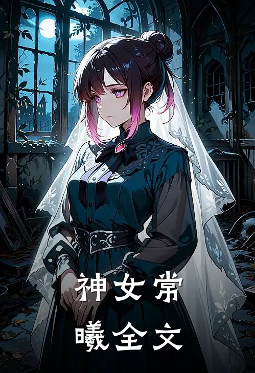 神女常曦全文