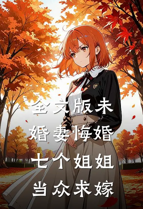 全文版未婚妻悔婚，七个姐姐当众求嫁