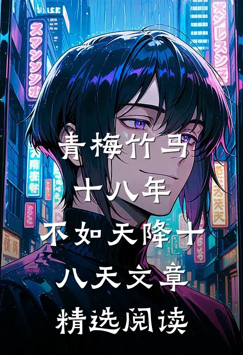 青梅竹马十八年，不如天降十八天文章精选阅读