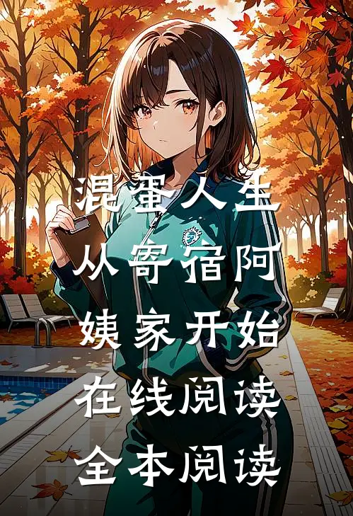 混蛋人生，从寄宿阿姨家开始在线阅读全本阅读