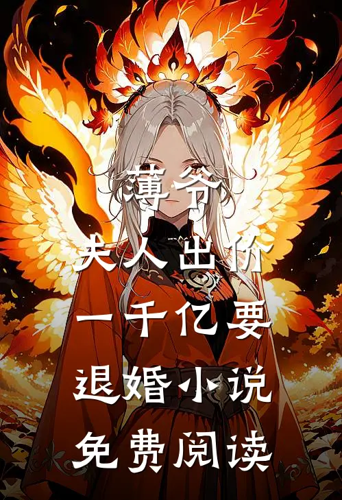 薄爷，夫人出价一千亿要退婚小说免费阅读