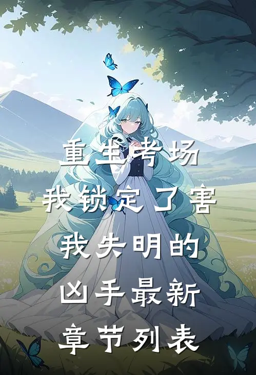 重生考场，我锁定了害我失明的凶手最新章节列表