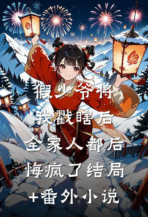假少爷将我戳瞎后，全家人都后悔疯了结局+番外小说