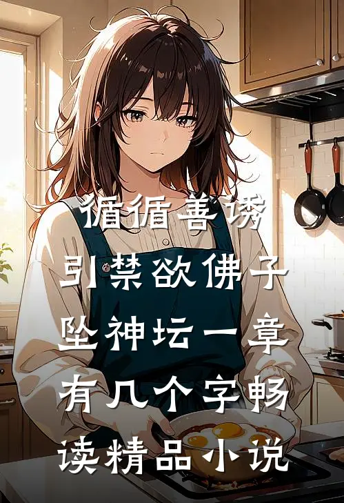 循循善诱,引禁欲佛子坠神坛 一章有几个字畅读精品小说