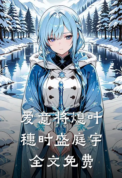 爱意将熄叶穗时盛庭宇全文免费