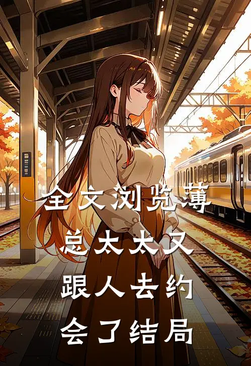 全文浏览薄总太太又跟人去约会了 结局