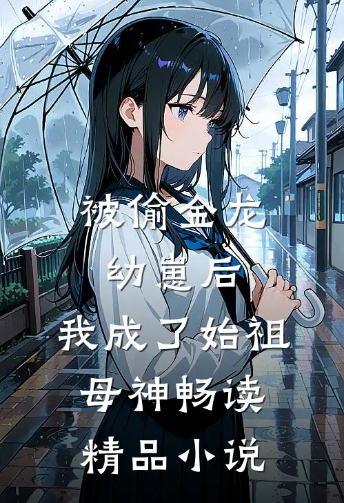 被偷金龙幼崽后，我成了始祖母神畅读精品小说