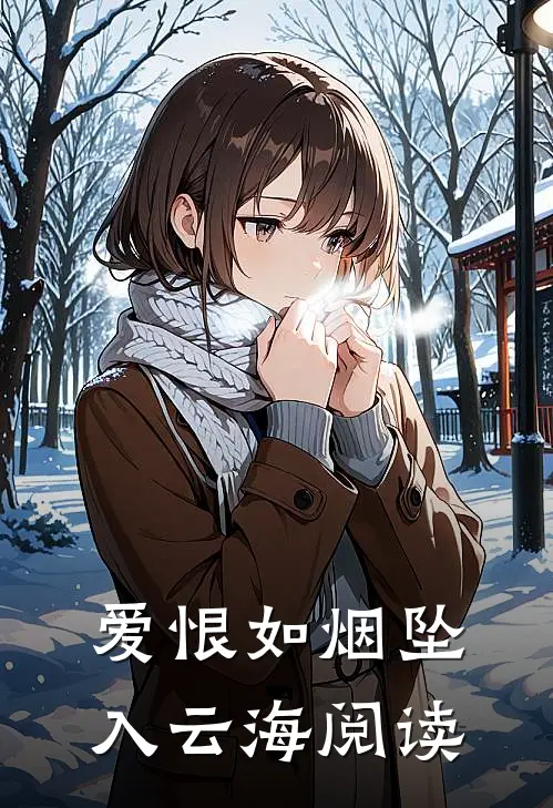 爱恨如烟坠入云海阅读