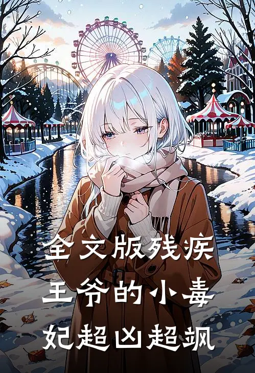 全文版残疾王爷的小毒妃超凶超飒