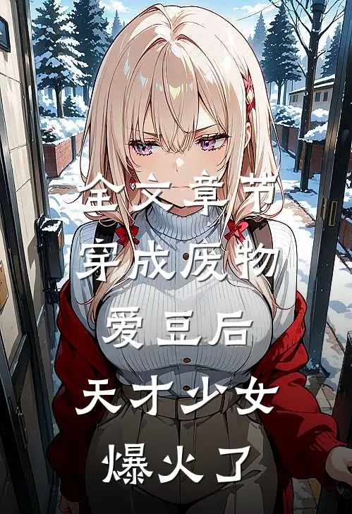 全文章节穿成废物爱豆后，天才少女爆火了