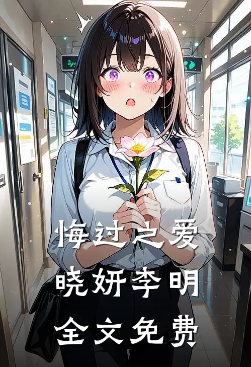 悔过之爱晓妍李明全文免费