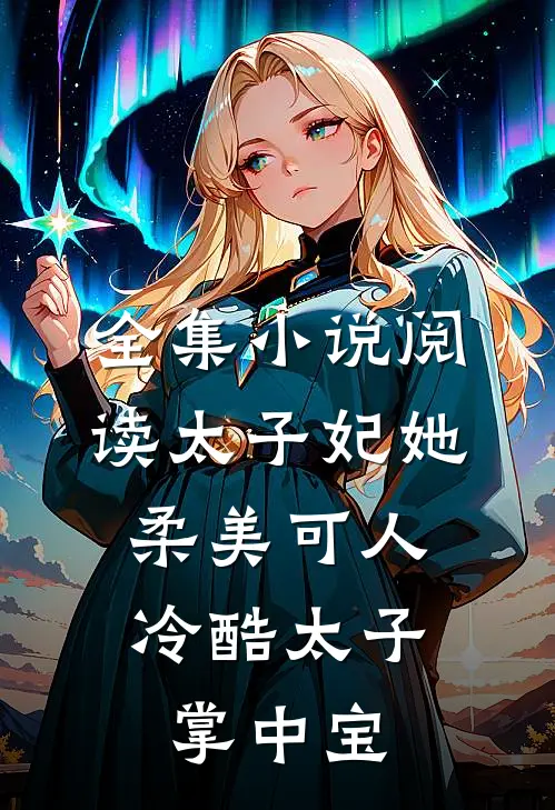 全集小说阅读太子妃她柔美可人：冷酷太子掌中宝