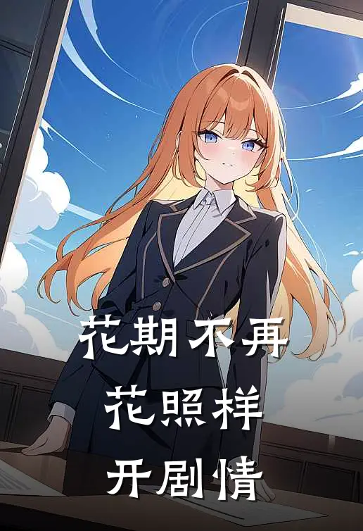 花期不再，花照样开剧情