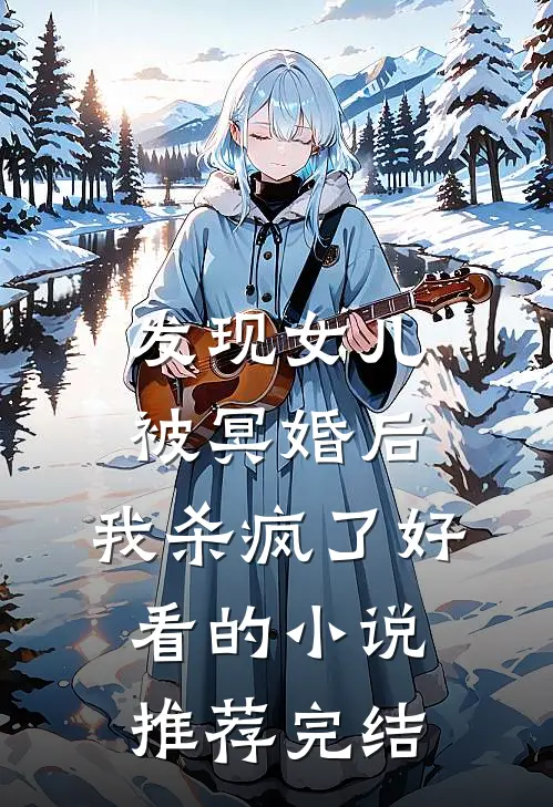 发现女儿被冥婚后，我杀疯了好看的小说推荐完结