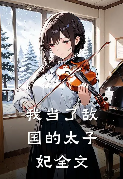 我当了敌国的太子妃全文