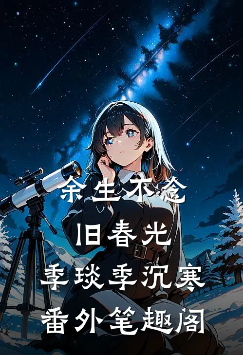 余生不念旧春光：季琰季沉寒番外笔趣阁