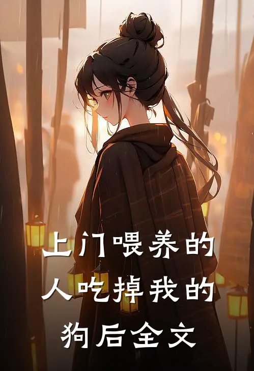 上门喂养的人吃掉我的狗后全文