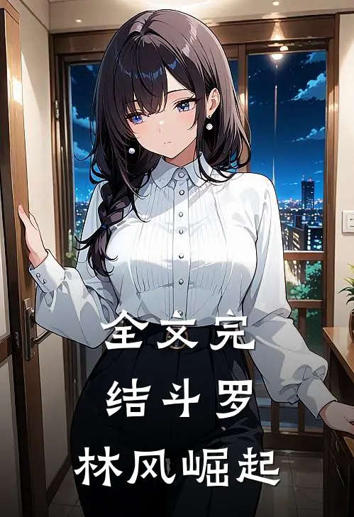 全文完结斗罗：林风崛起