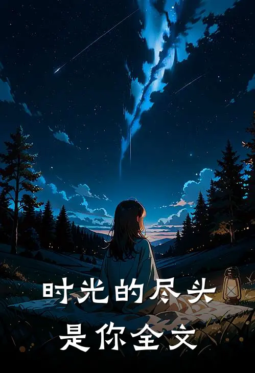 时光的尽头是你全文