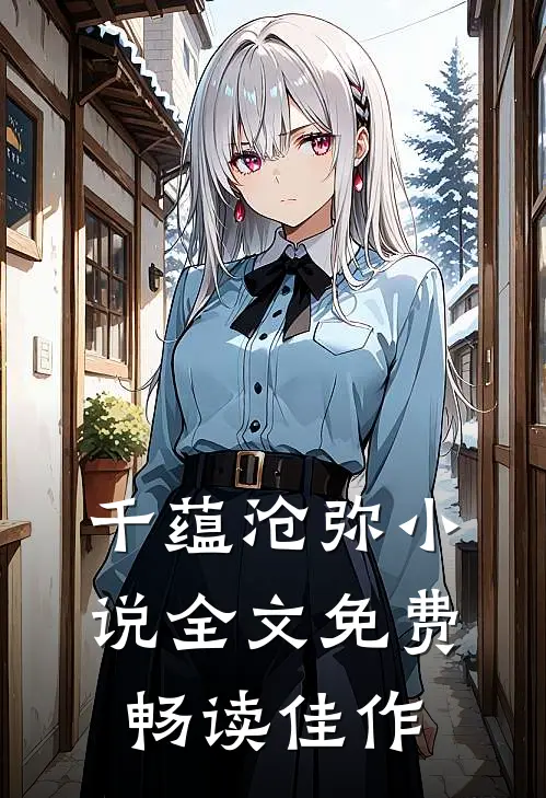 千蕴沧弥小说全文免费畅读佳作