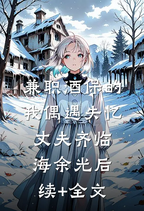 兼职酒保的我偶遇失忆丈夫齐临海余光后续+全文