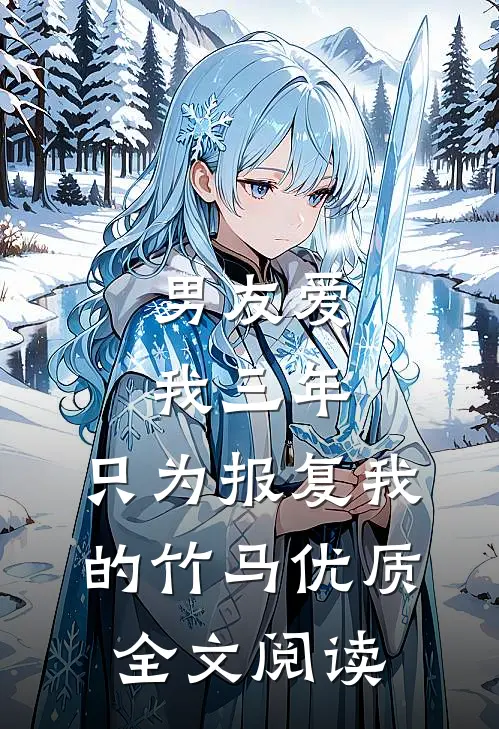 男友爱我三年，只为报复我的竹马优质全文阅读
